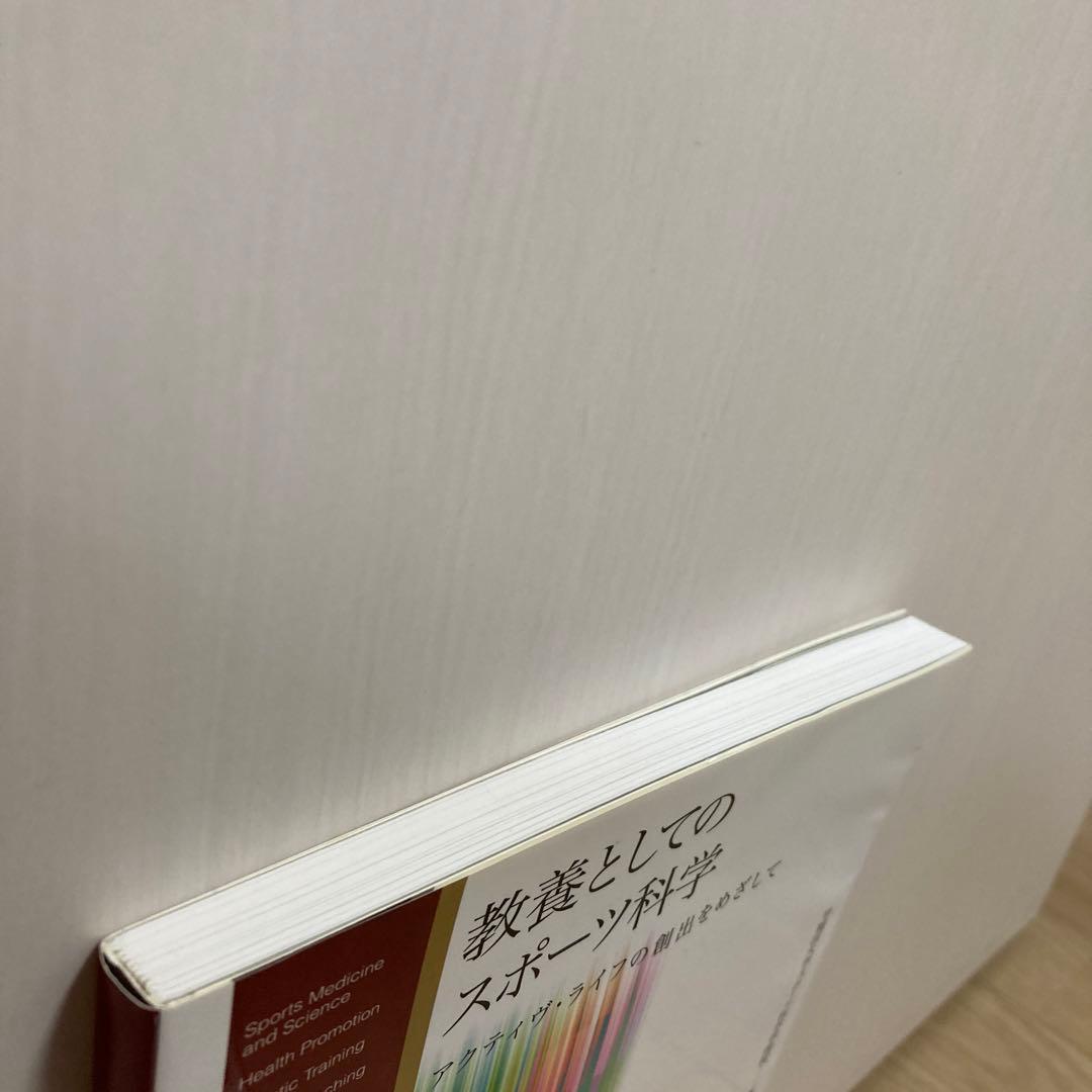 教養としてのスポーツ科学 : アクティヴ・ライフの創出をめざして