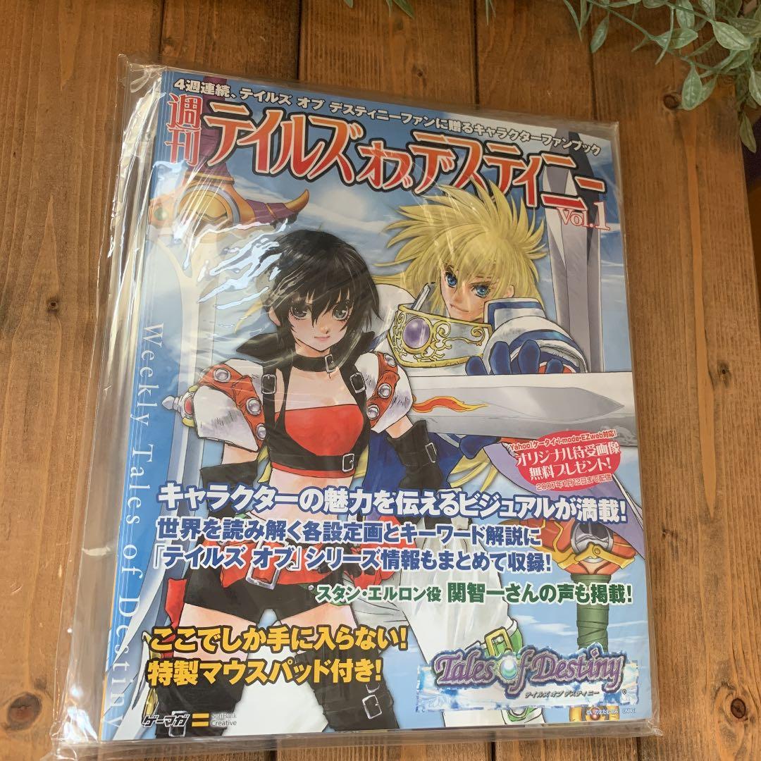 【希少品】新品未開封、週間テイルズオブディスティニー vol1-4．全巻SET