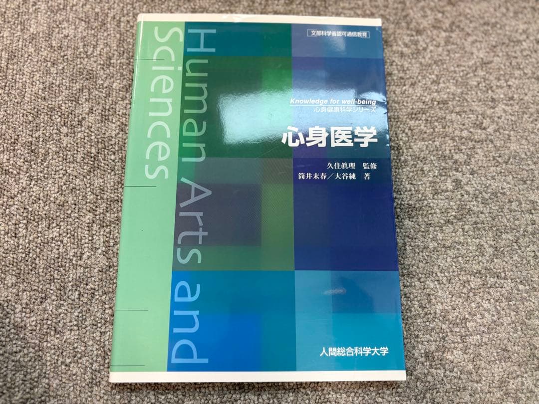 人間総合科学大学 教科書・テキスト 16冊セット