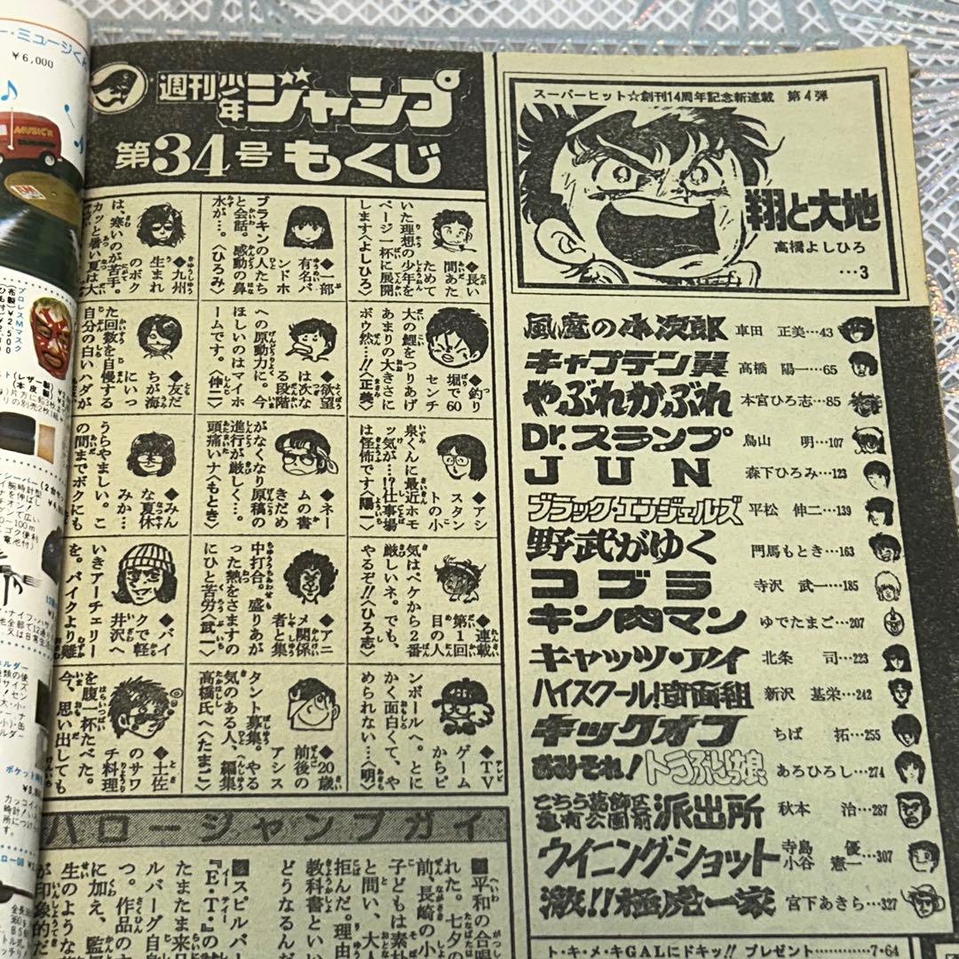 週刊少年ジャンプ 1982年8月9日　鳥山明　ドクタースランプ　とりやまあきら