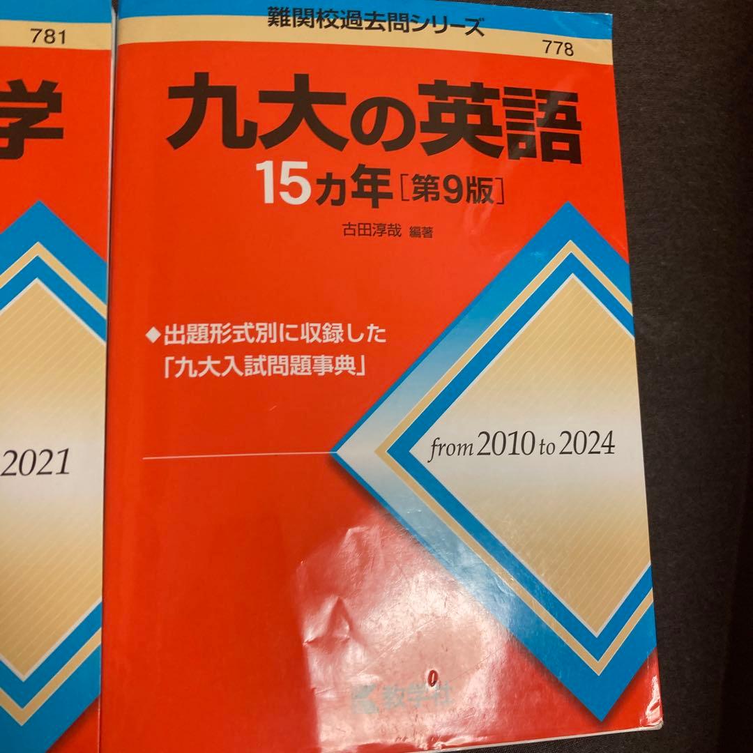 九大の物理・理系数学・化学 英語15カ年セット