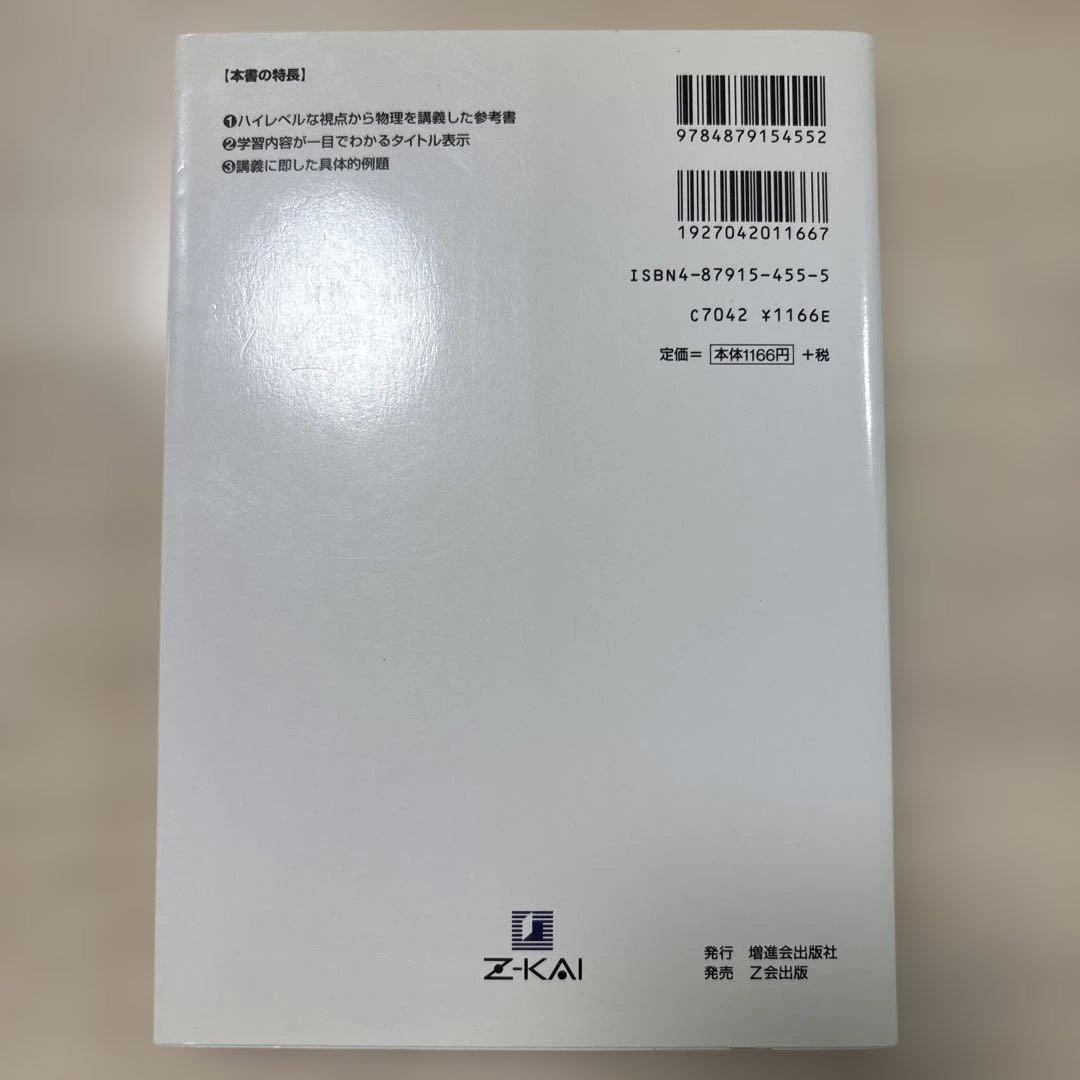 新物理の講義 藤崎達雄著 Z会 増進会出版社