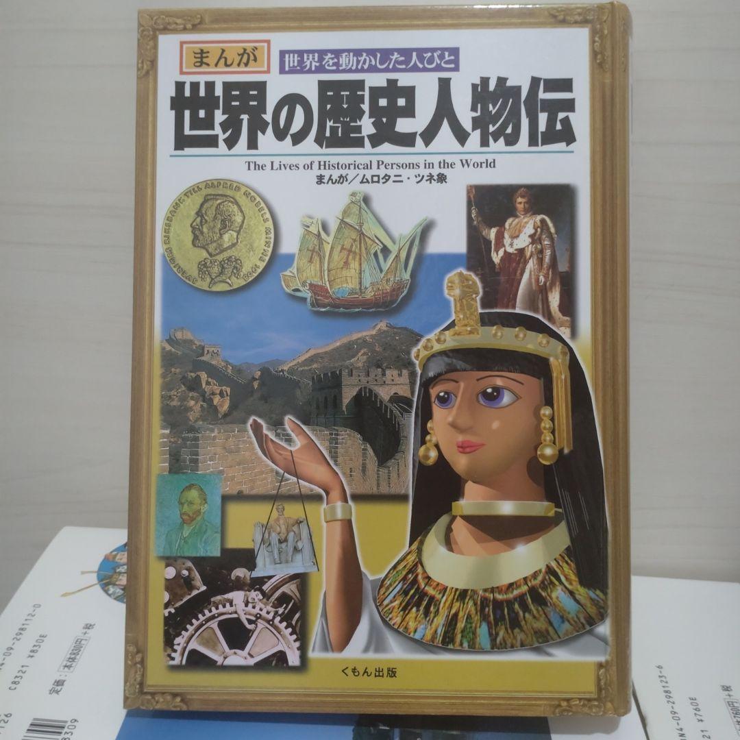 小学館 学習まんが少年少女 日本の歴史23冊＋年表＋くもん歴史人物伝世界日本2冊