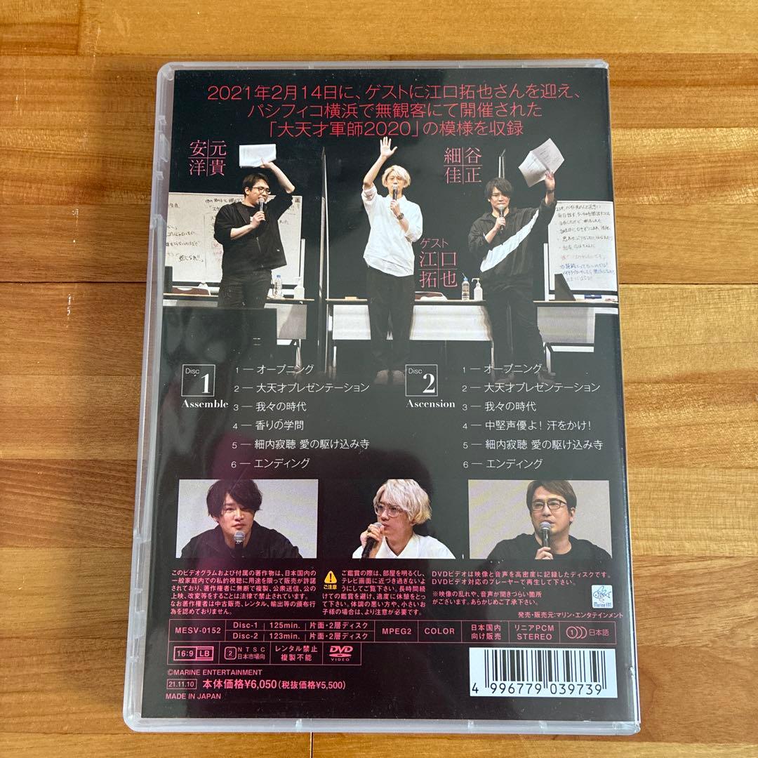 大天才 DTSGS 軍師 Assemble DVD 2020