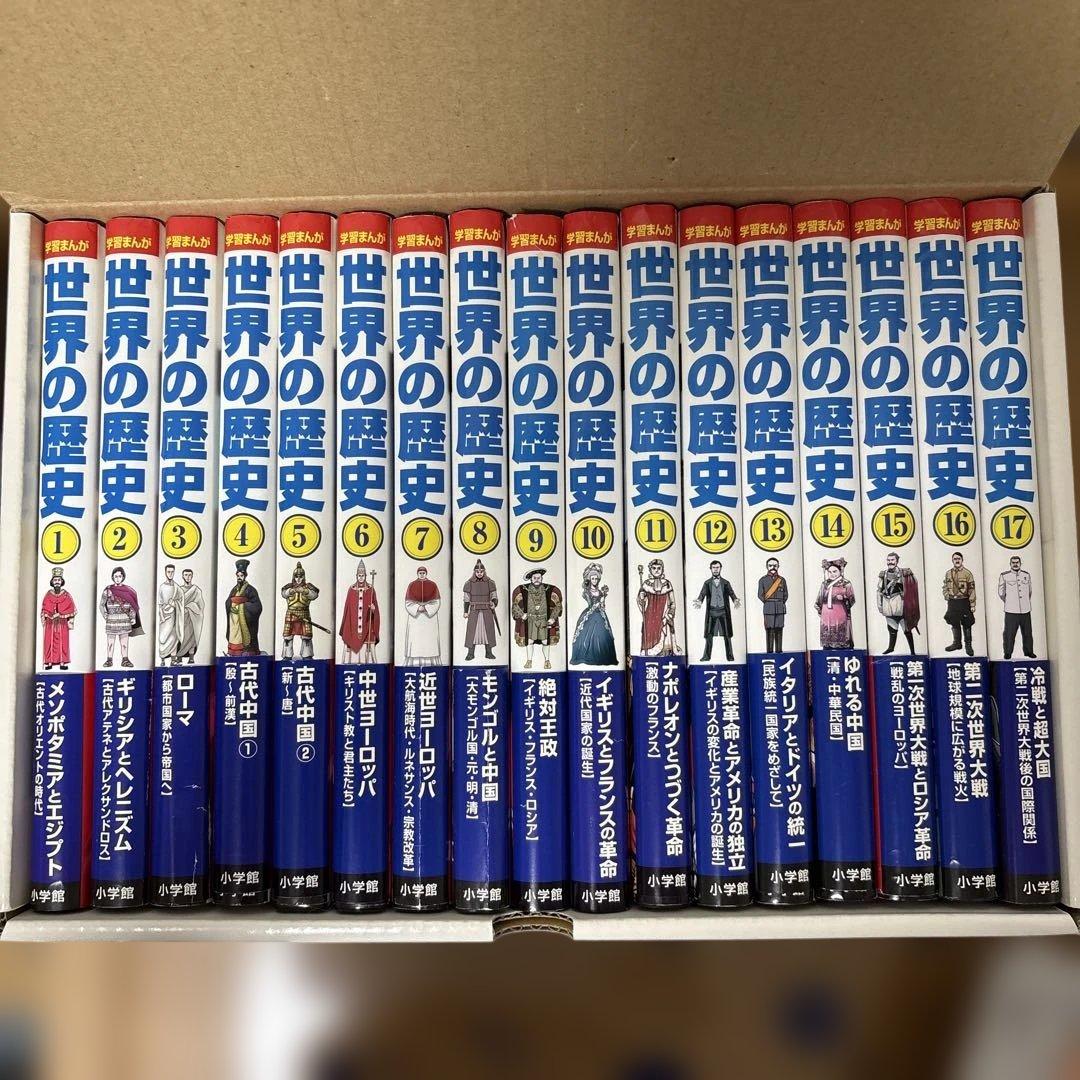 小学館　学習まんが　世界の歴史　　全17巻　セット