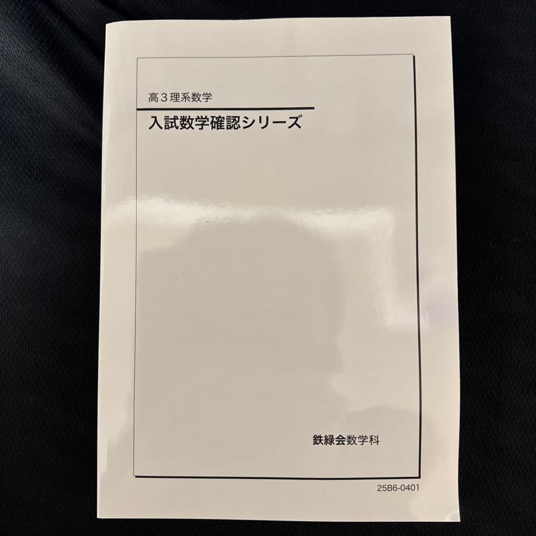 【2025年最新版】鉄緑会 入試数学確認シリーズ 高3理系数学