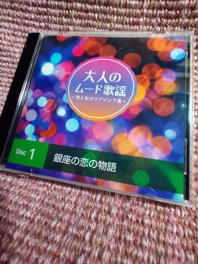 CD５枚組でたっぷりと楽しむ 「大人のムード歌謡」選曲集〜男と女のラブソング集