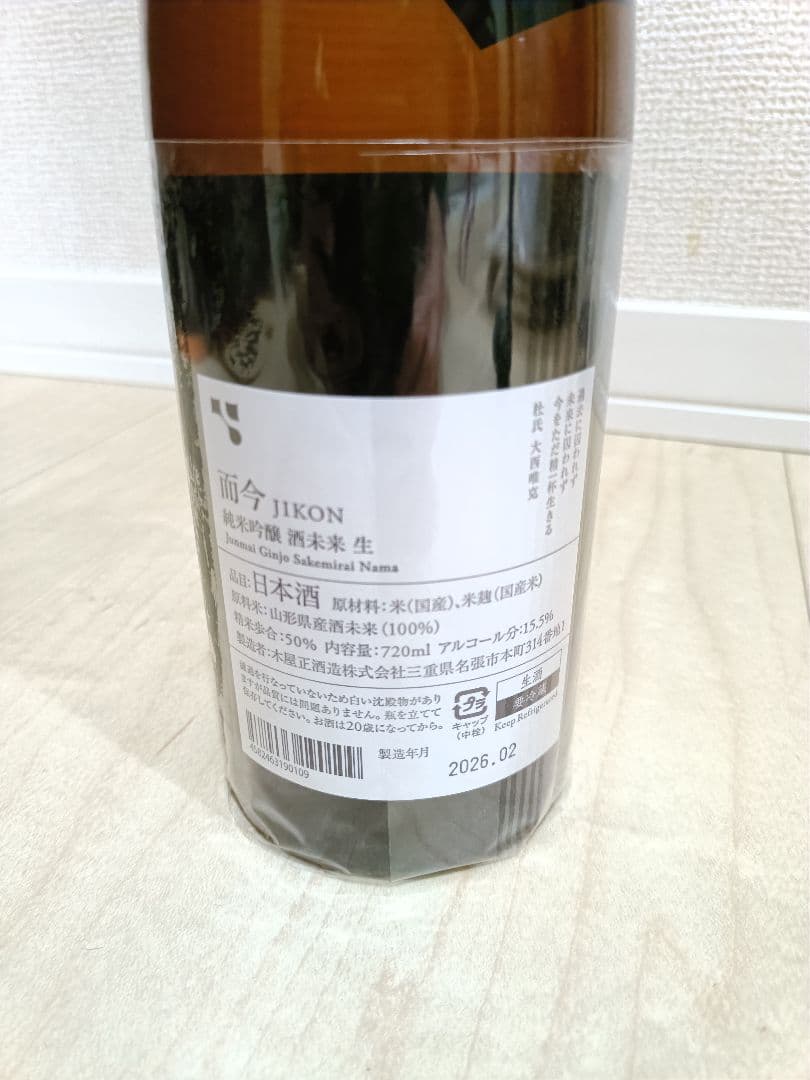 而今（じこん）純米吟醸 酒未来 生 720ml（2026年2月製造）