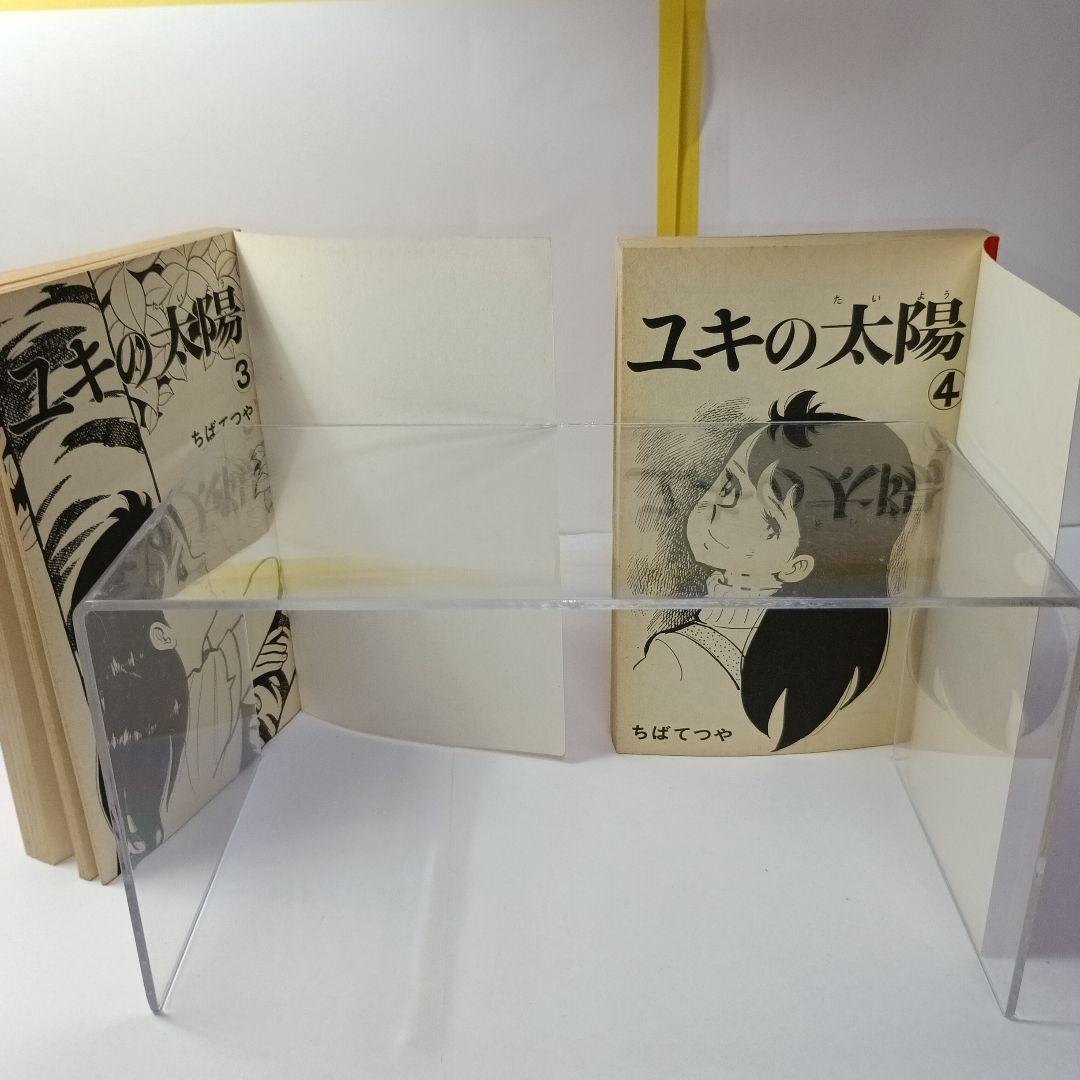 ちばてつや【ユキの太陽】 Kodansya Comics フレンド