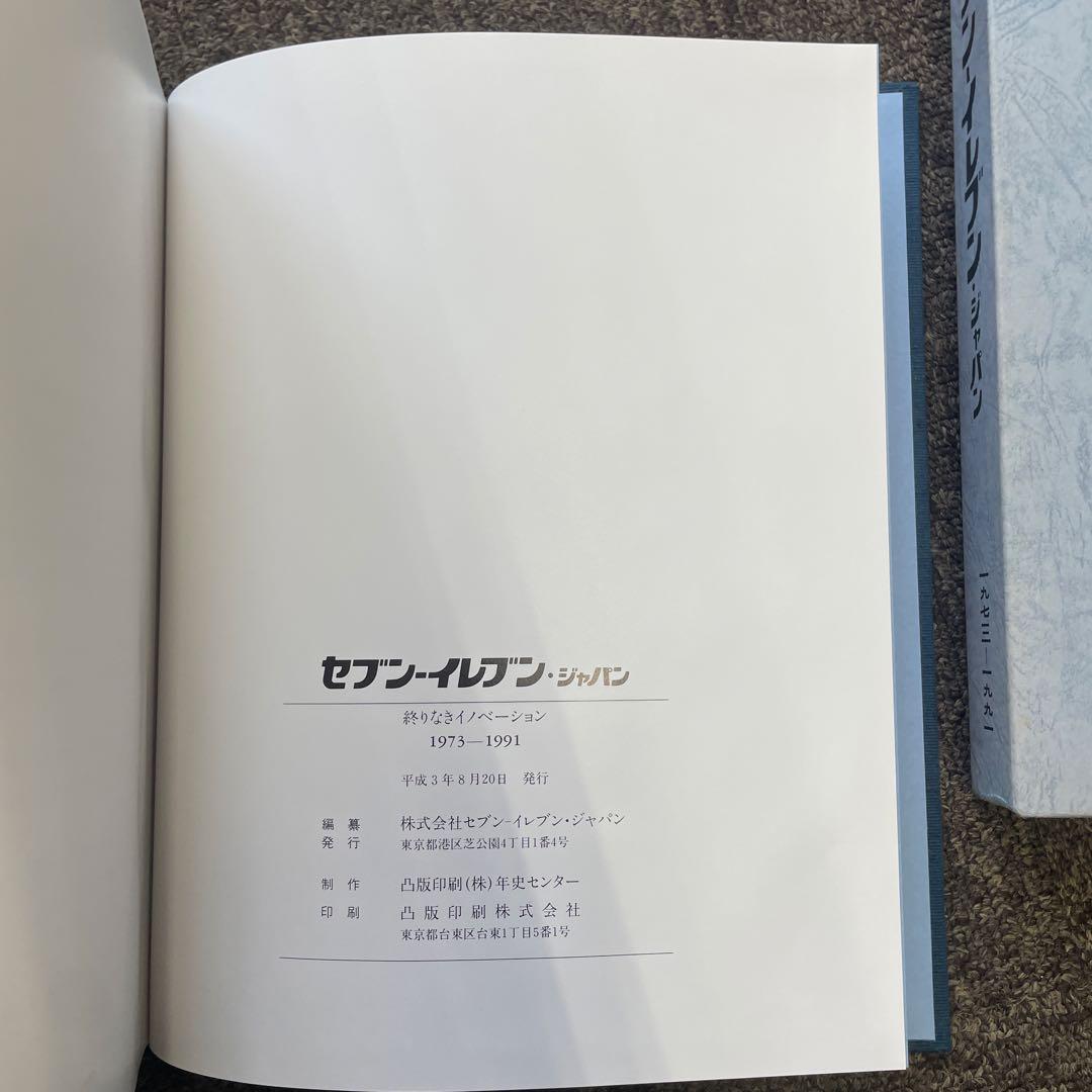 非売品セブンイレブンジャパン 社史 終わりなきイノベーション 1973-1991