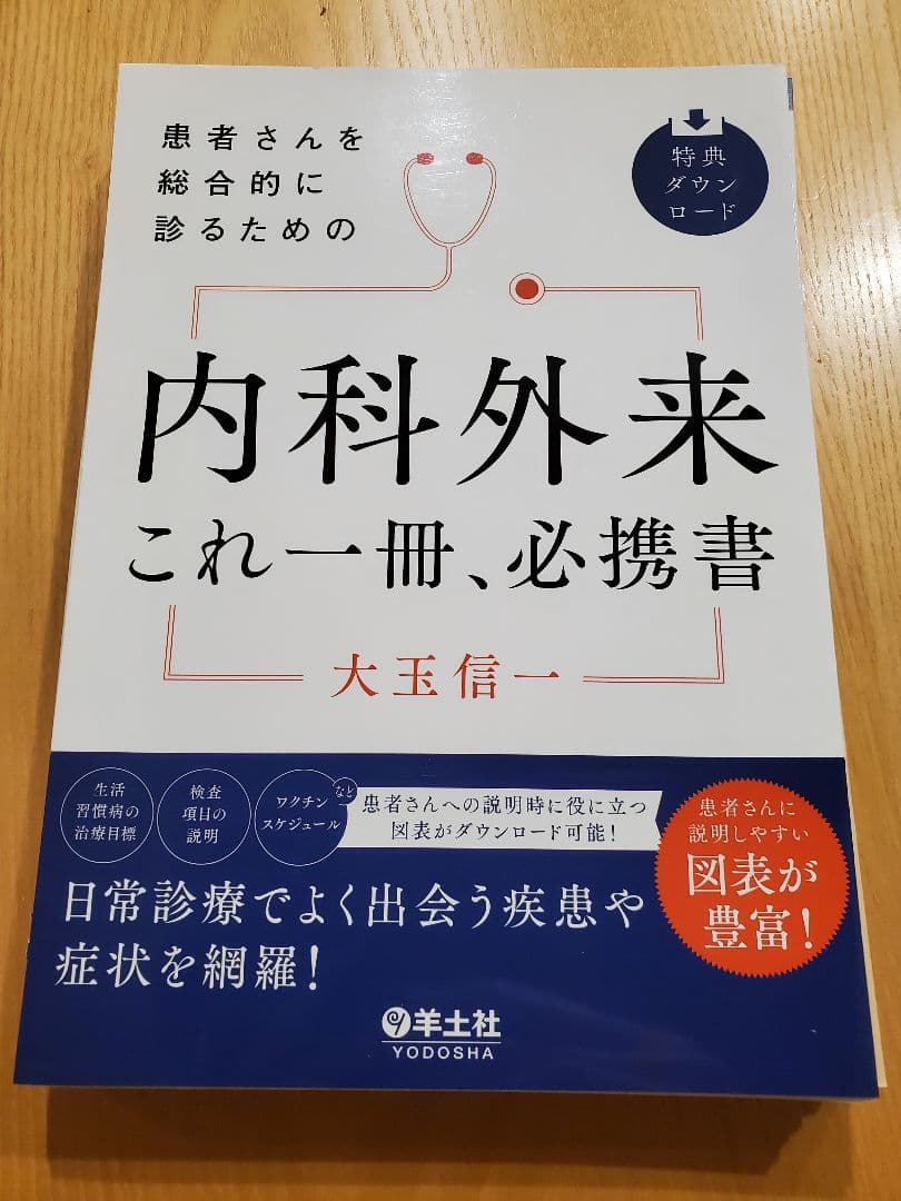 内科外来これ一冊、必携書