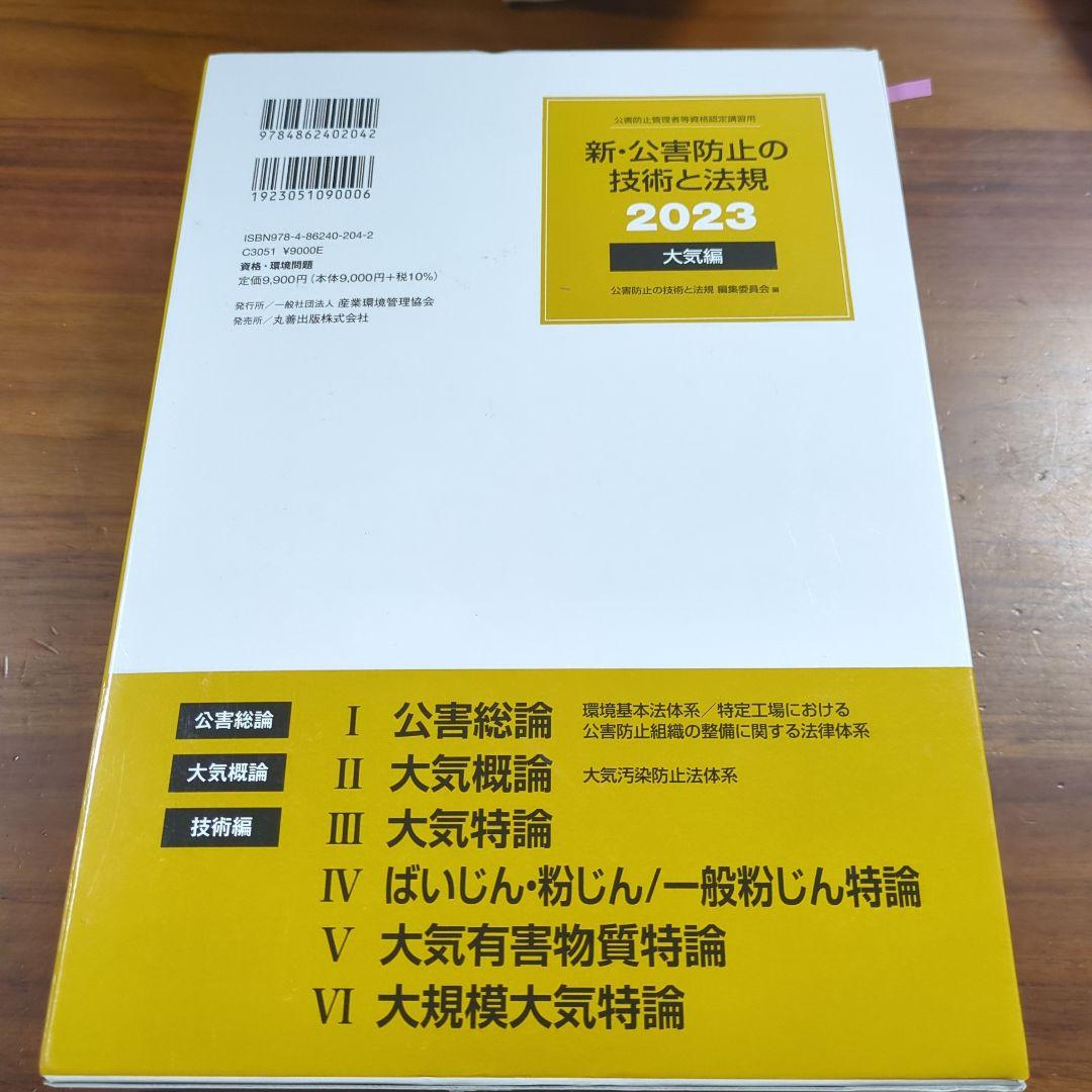 新・公害防止の技術と法規公害防止管理者等資格認定講習用2023大気編3巻セット