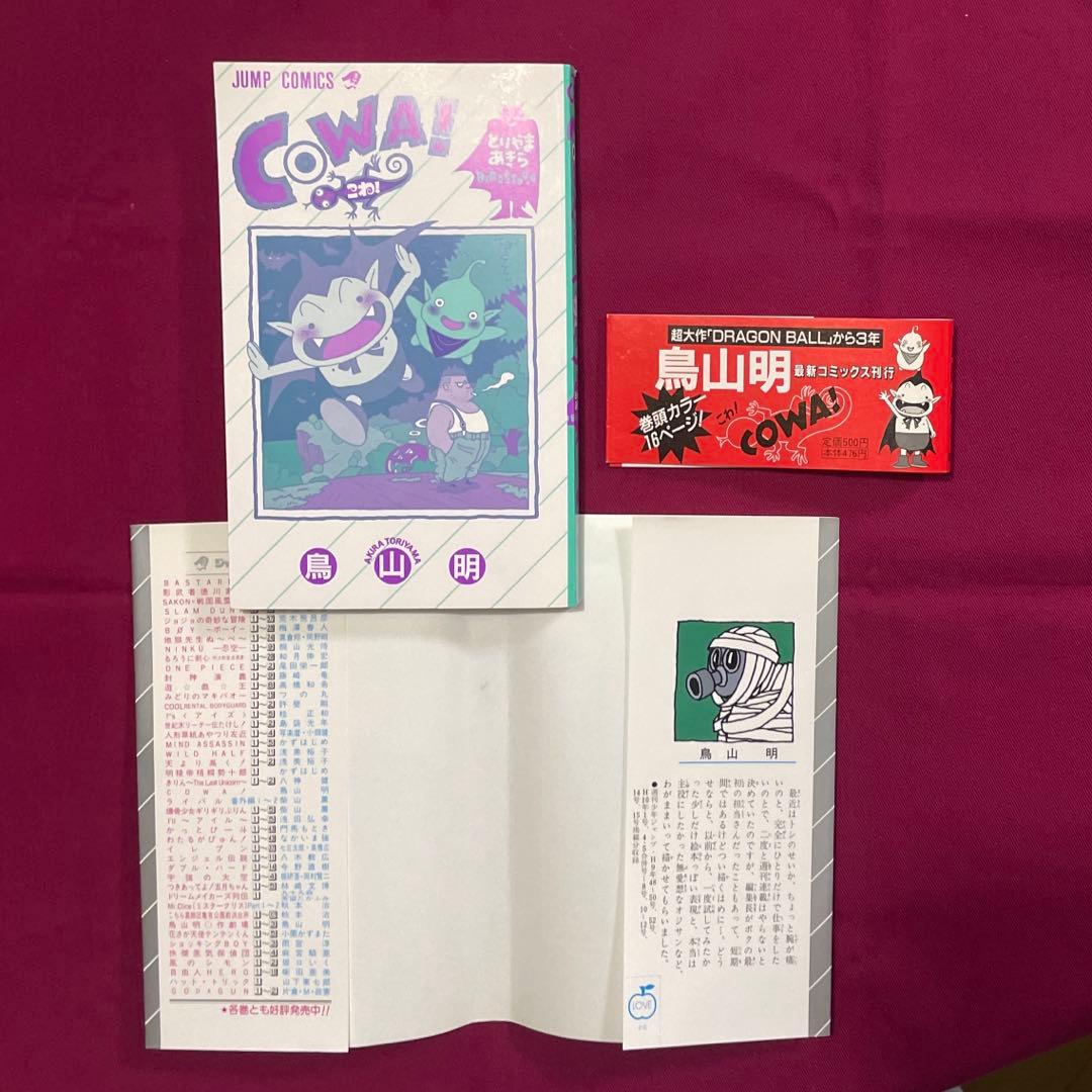 【初版本】COWA! 鳥山明 帯付き
