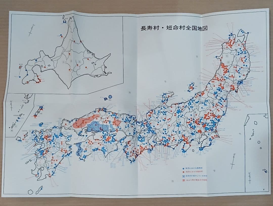 新版 日本の長寿村・短命村　近藤正ニ ※ 地図付き ※ ほぼ未使用 ※希少本