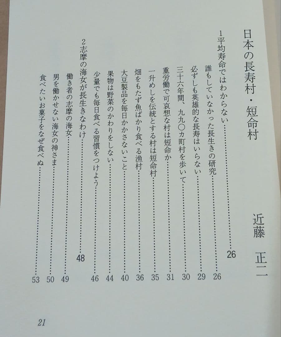 新版 日本の長寿村・短命村　近藤正ニ ※ 地図付き ※ ほぼ未使用 ※希少本