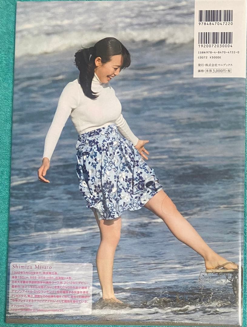 みさと先生 清水みさと 写真集 直筆サイン本 シュリンク未開封品