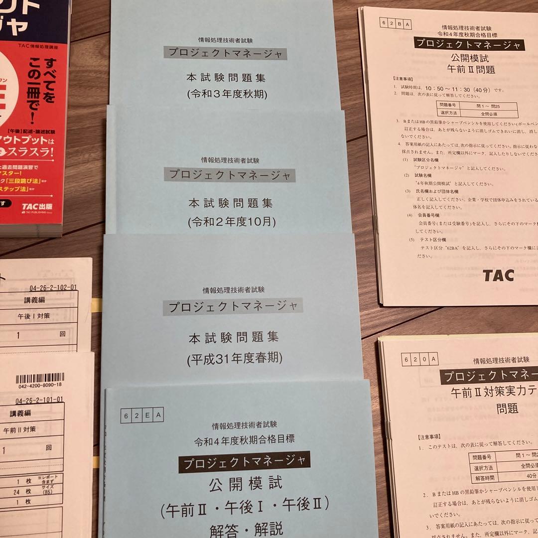 TAC 情報処理講座プロジェクトマネージャ　2022