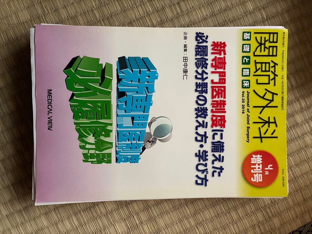 関節外科 2016年度 第35巻 計14冊分　裁断済