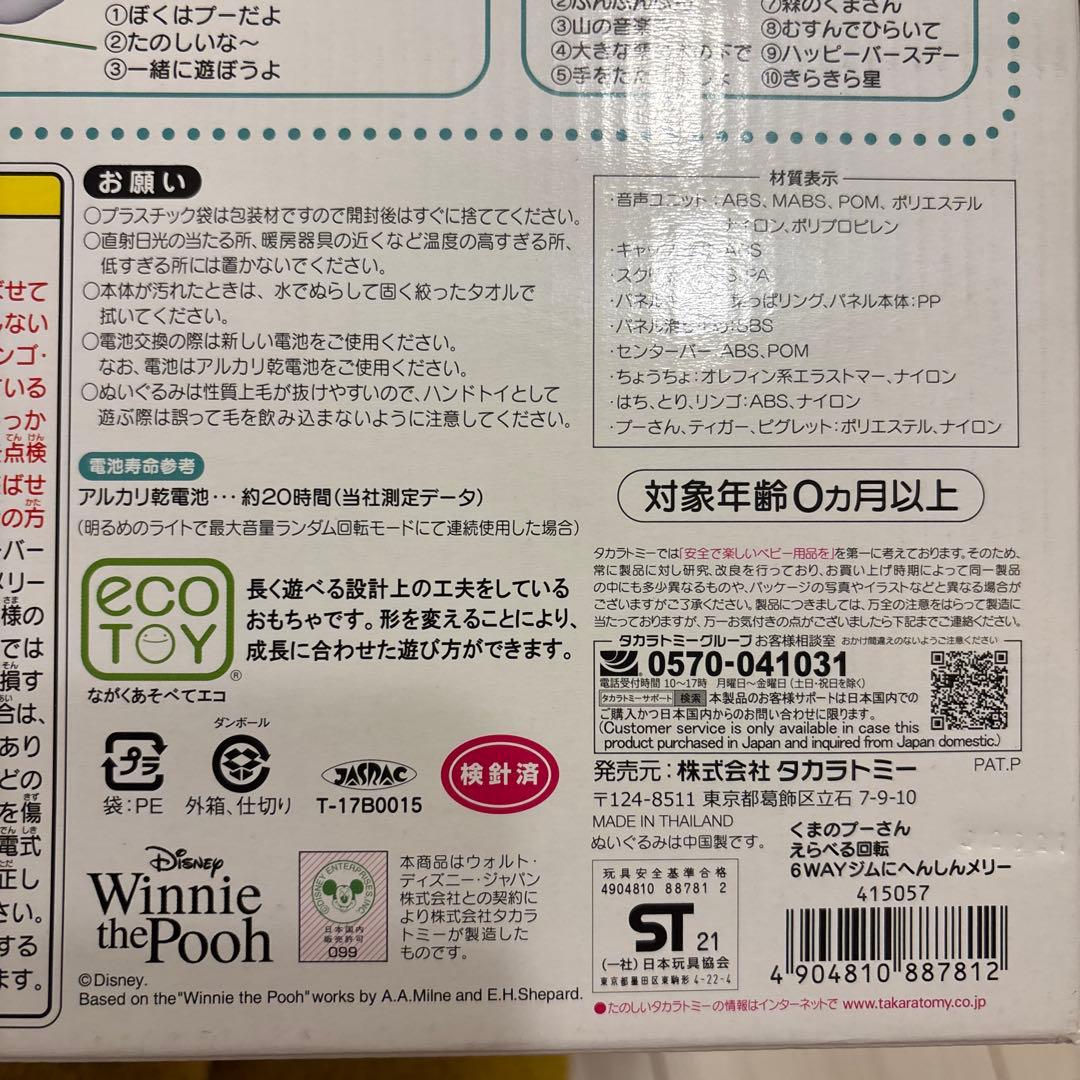 くまのプーさん　えらべる回転6WAYジムにへんしんメリー　タカラトミー