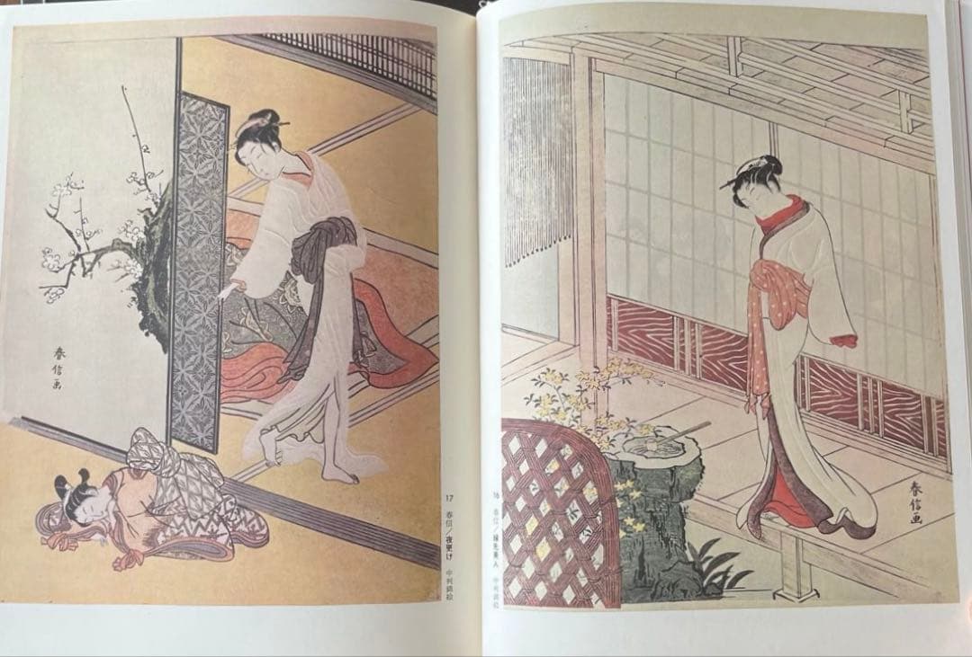 “初版本” 浮世絵大系　2 春信　後藤茂樹　集英社
