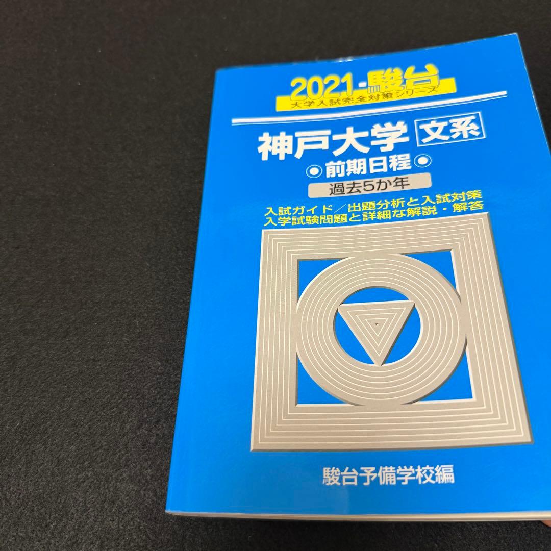 青本　神戸大学　文系　前期日程　2015年～2023年 9年分　駿台予備学校