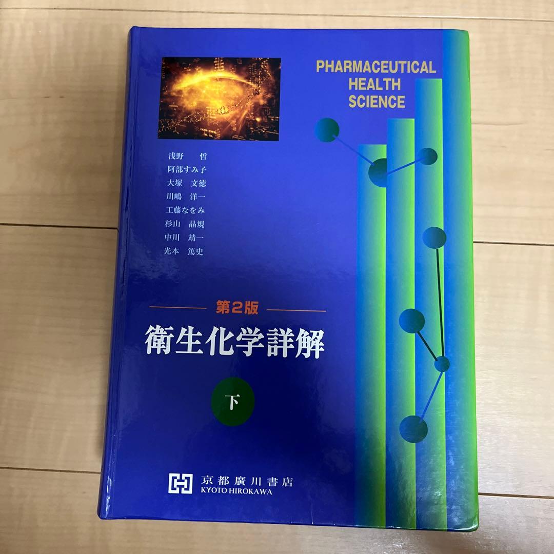衛生化学詳解第２版　上下セット