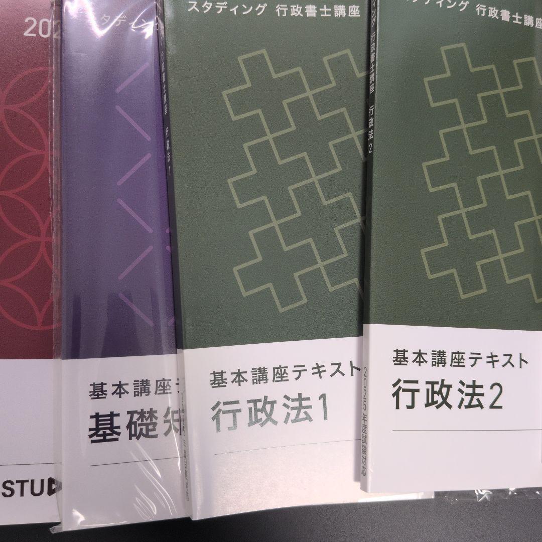 スタディング 行政書士　基本講座テキスト7冊 2025年度試験 STUDYing