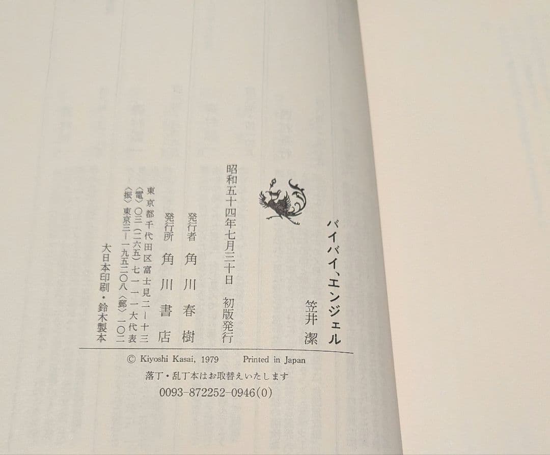 サイン本　笠井潔　バイバイ、エンジェル