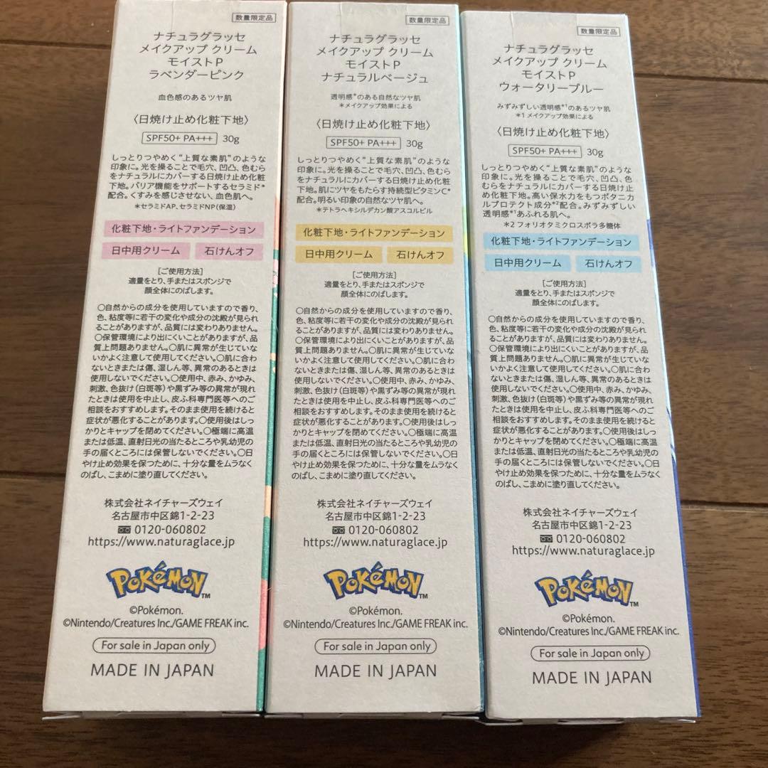 【新品未開封】ナチュラグラッセ✕ポケモン 3点セット