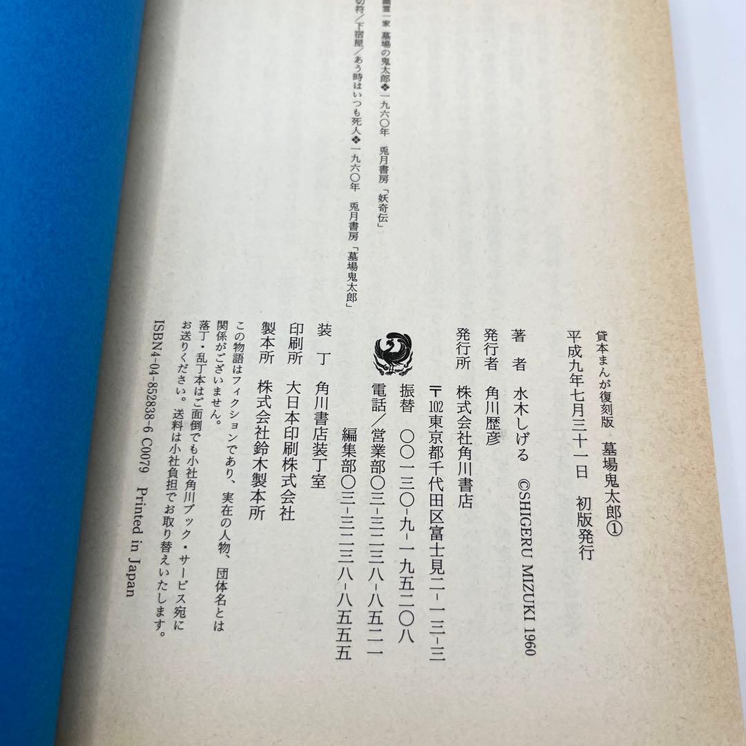 【匿名配送】水木しげる「貸本まんが復刻版 墓場鬼太郎」全6巻(初版・帯付)