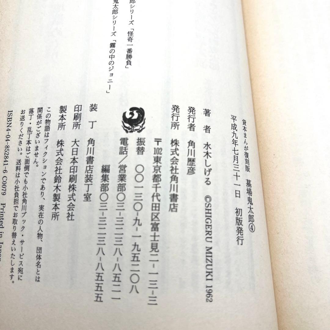 【匿名配送】水木しげる「貸本まんが復刻版 墓場鬼太郎」全6巻(初版・帯付)