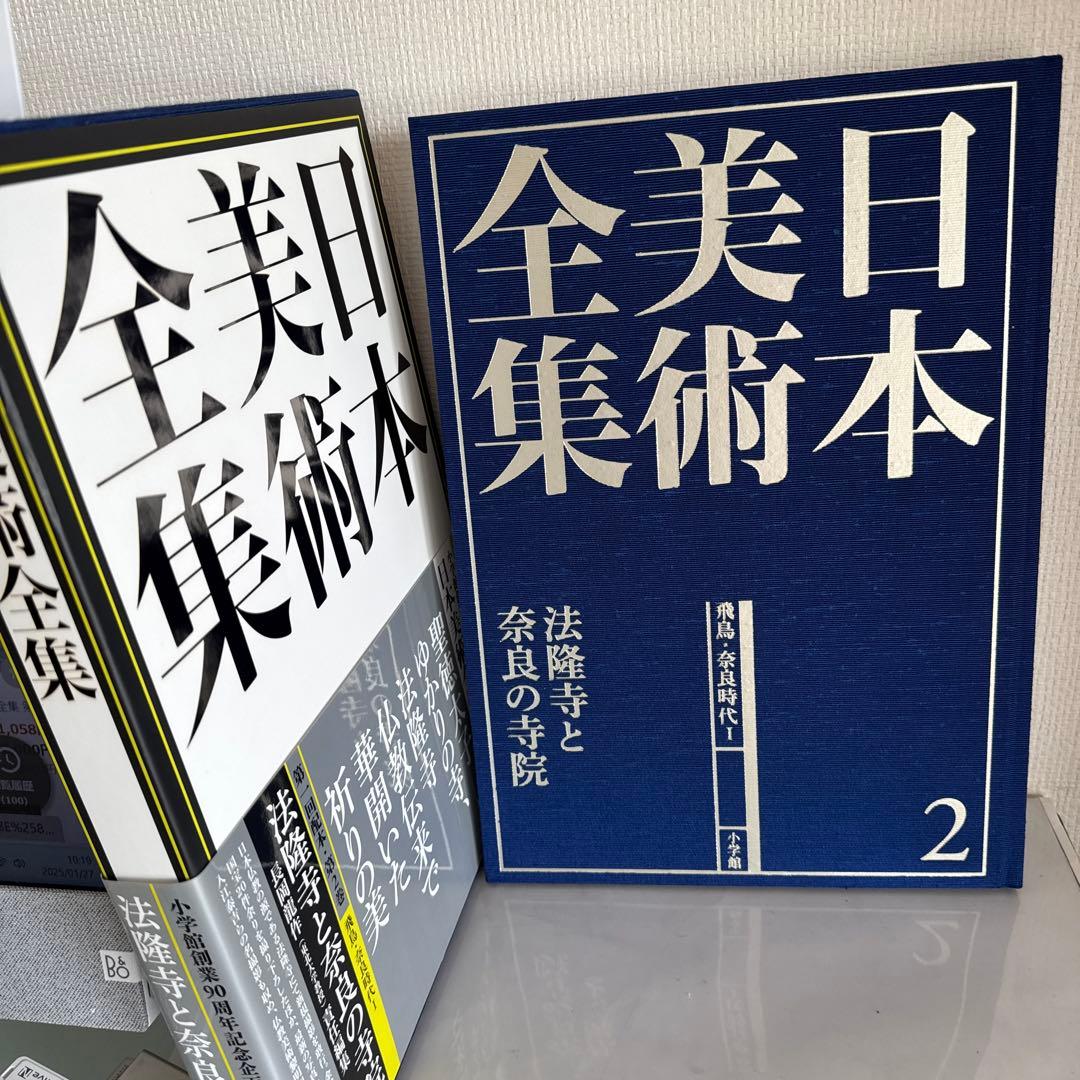 日本美術全集 2巻　法隆寺と奈良の寺院　飛鳥-奈良時代Ⅰ