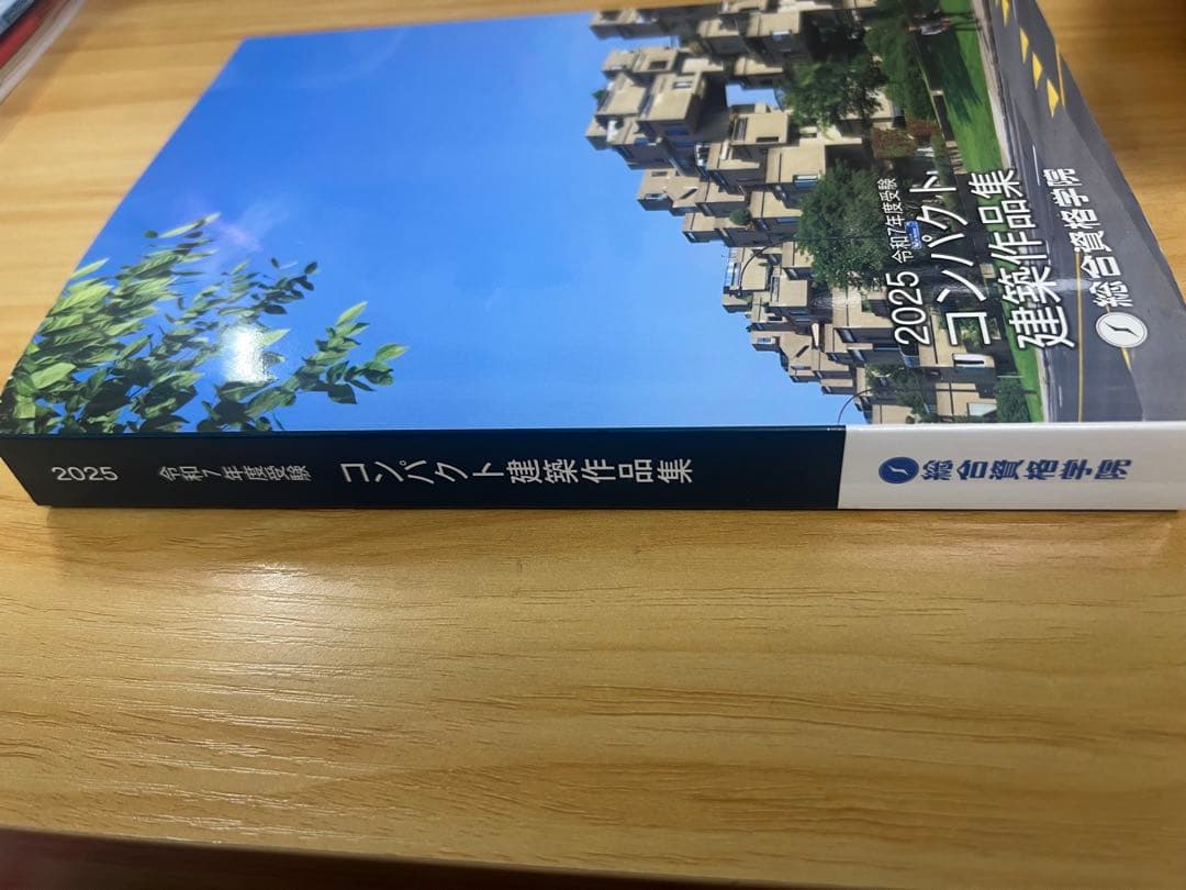 2025年　令和7年度　コンパクト建築作品集