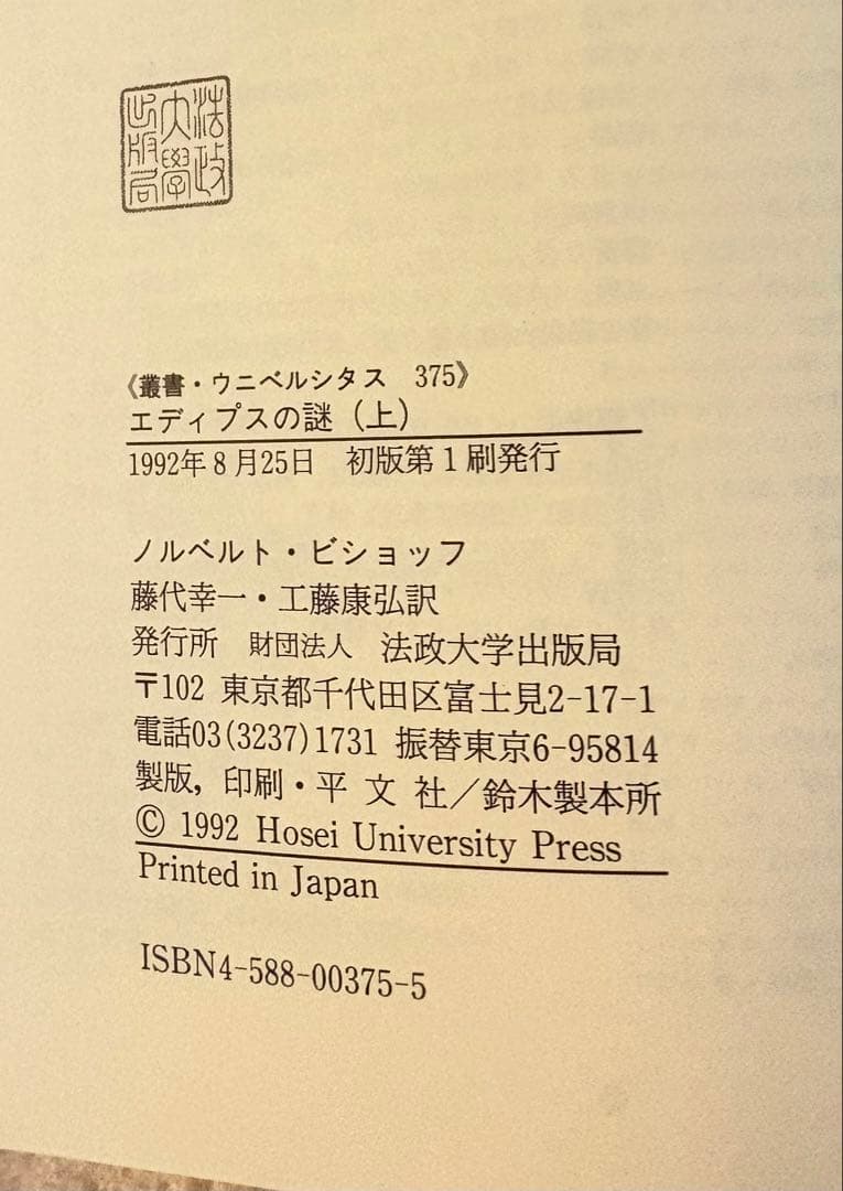 『エディプスの謎 上』 ノルベルト・ビシャフ著　法政大学出版局