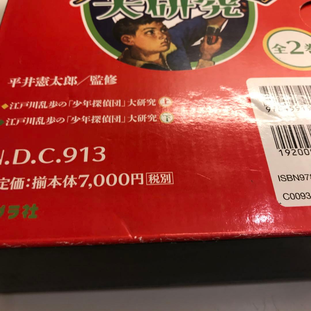 江戸川乱歩の「少年探偵団」大研究(全2巻)