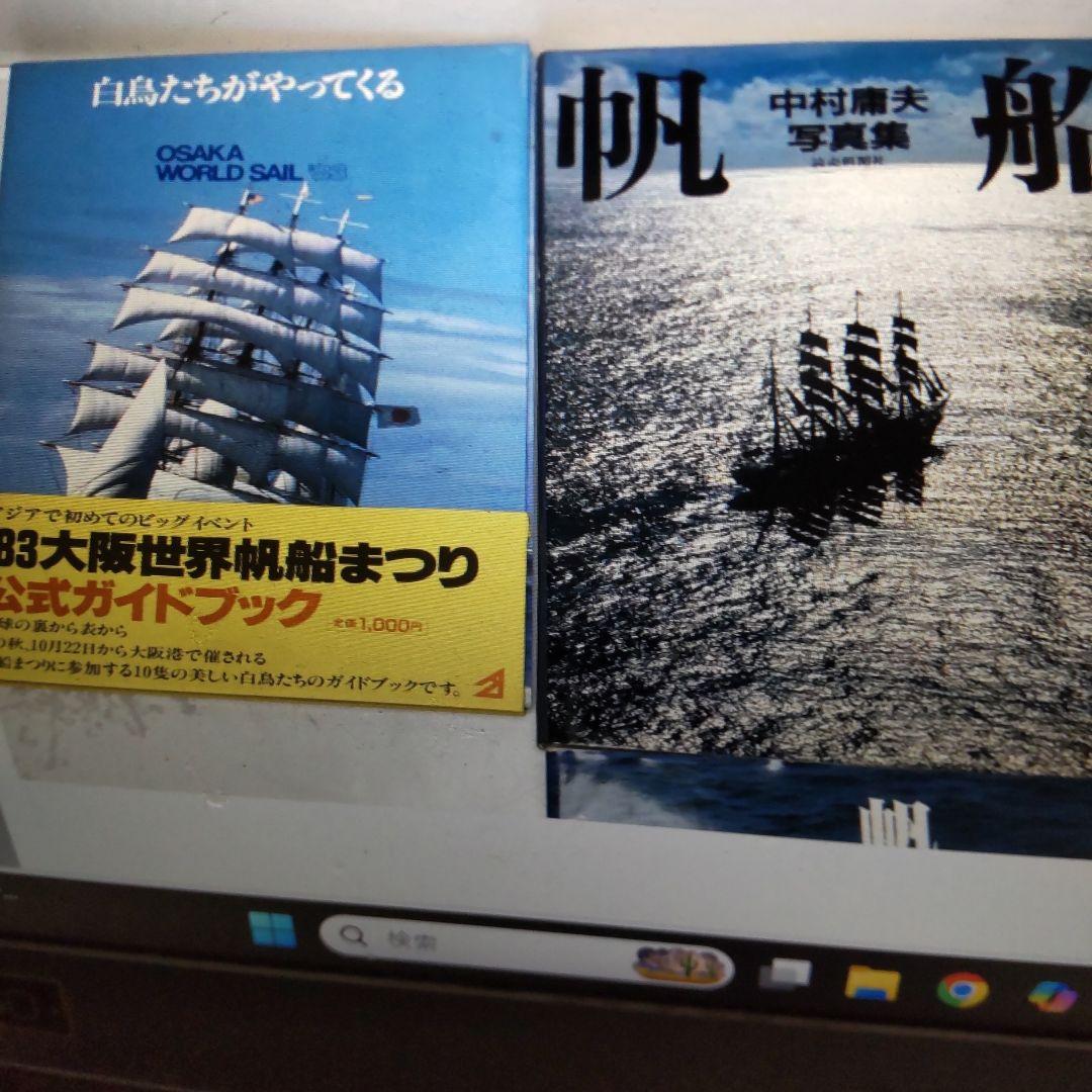 格安！帆船 世界の帆船 中村扉夫写真集他 ７冊 レア物 まとめ売り
