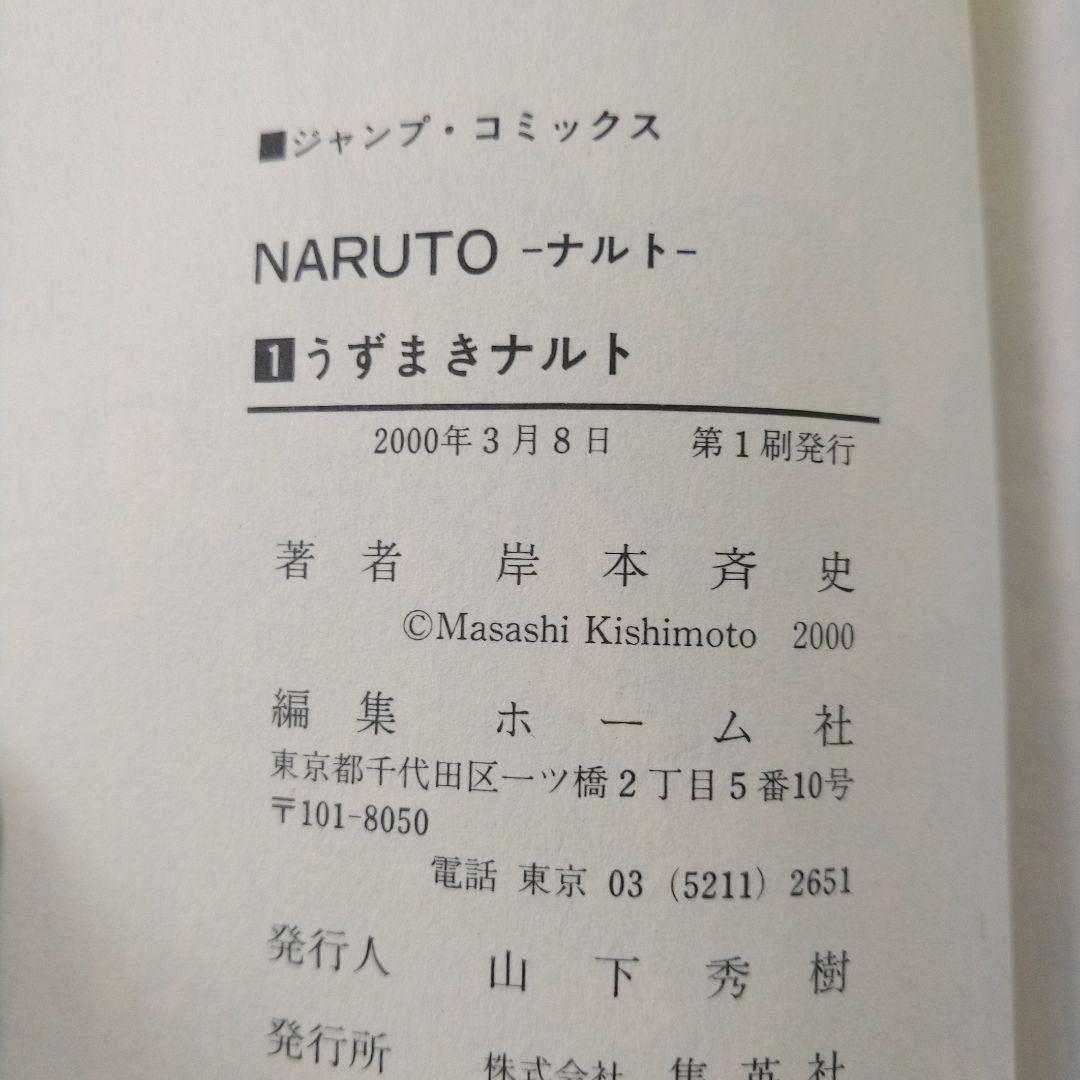 ナルト １巻 初版 第一刷 岸本斉史 コミックニュース付き 美品 NARUTO