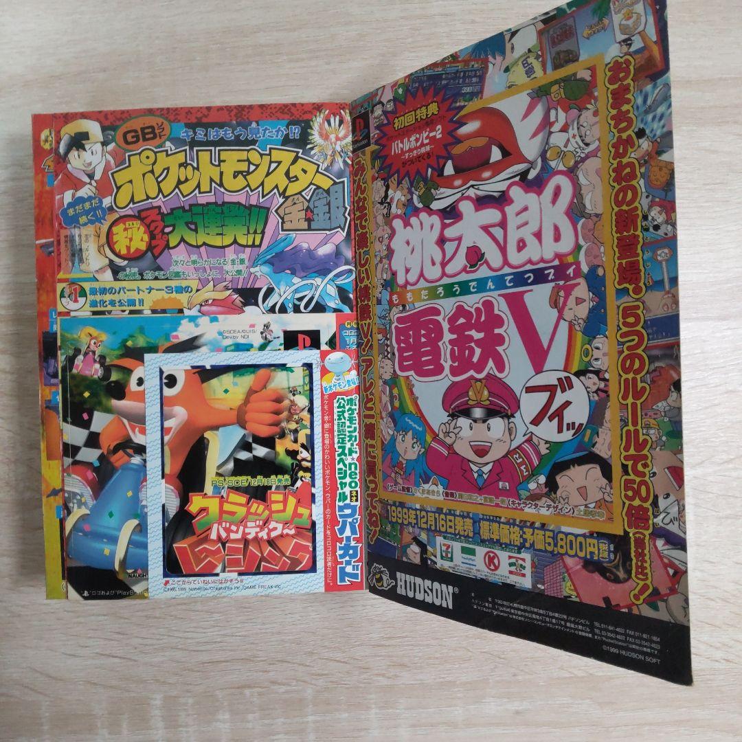 コロコロコミック2000年1月号No.261