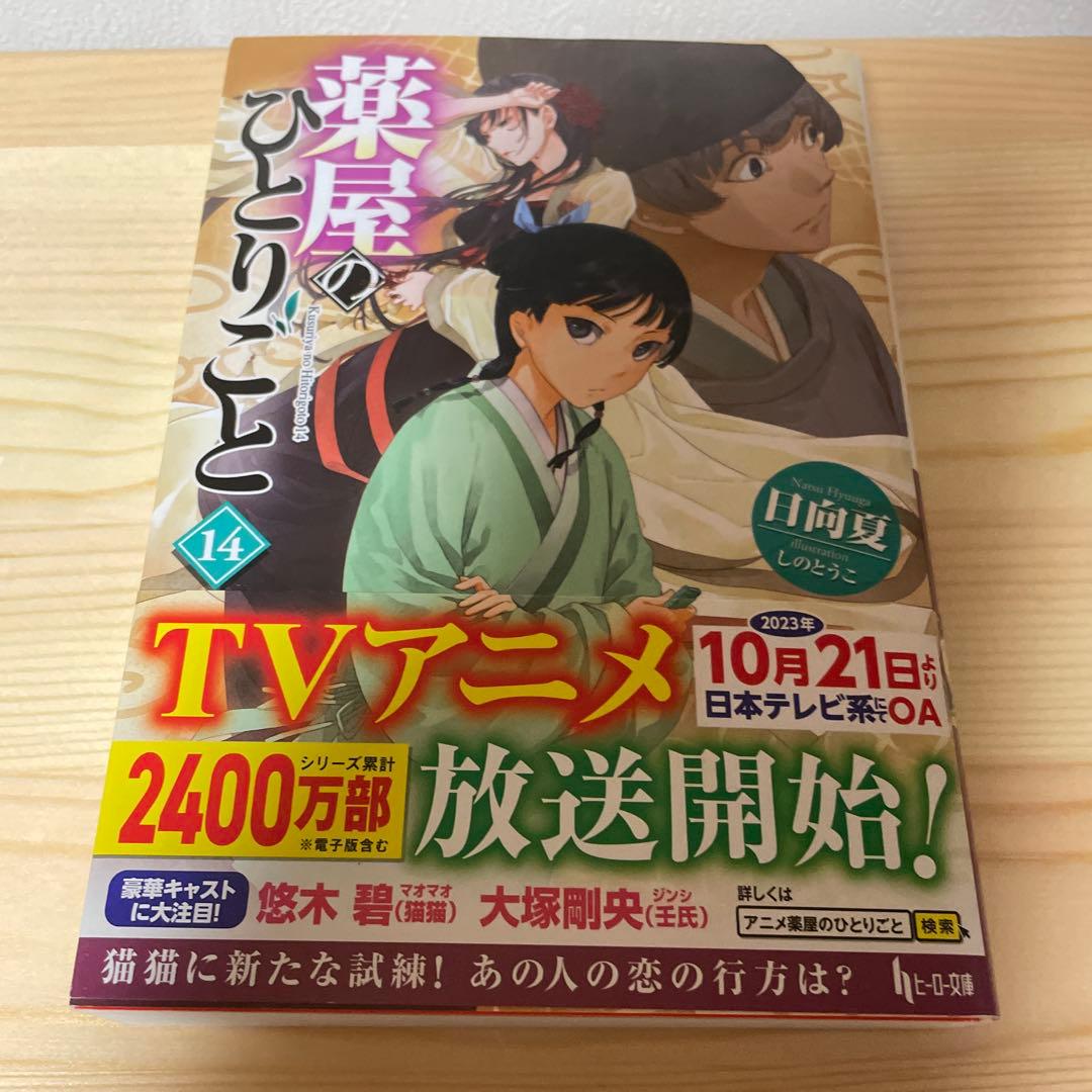 薬屋のひとりごと　原作小説　4から15巻