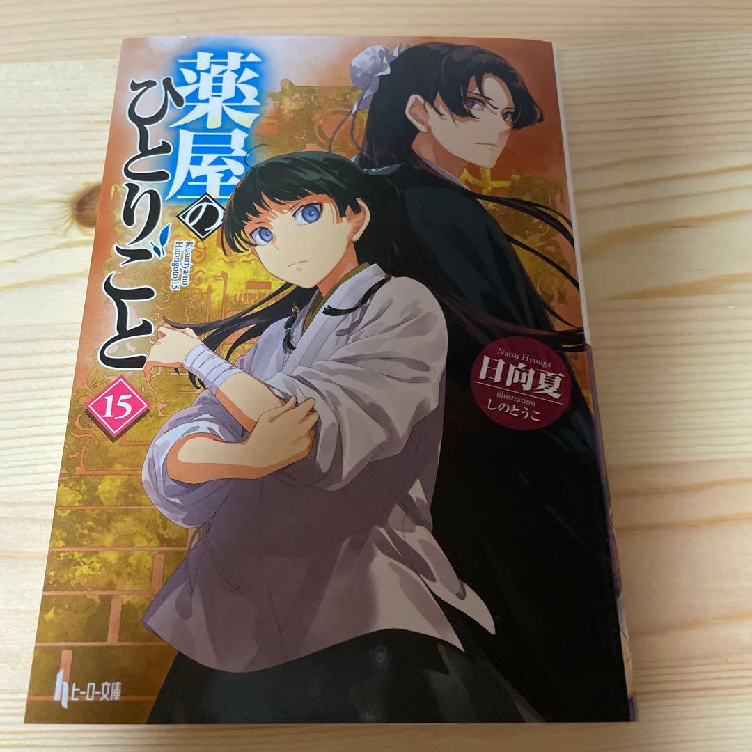 薬屋のひとりごと　原作小説　4から15巻