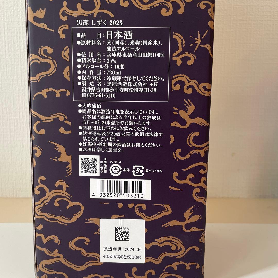 黒龍しずく 2023年版 日本酒 720ml
