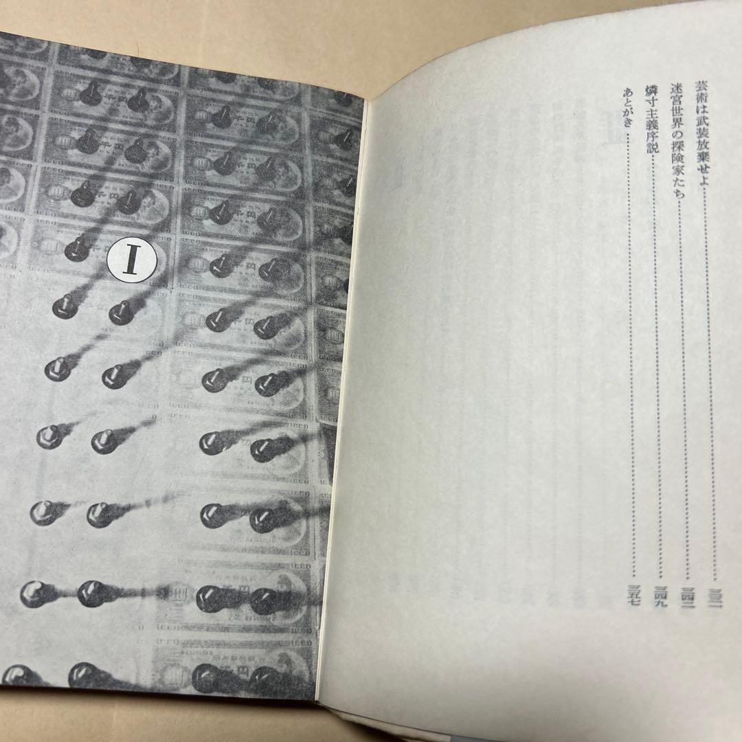 [デビュー作！初版]赤瀬川原平の文章『オブジェを持った無産者』
