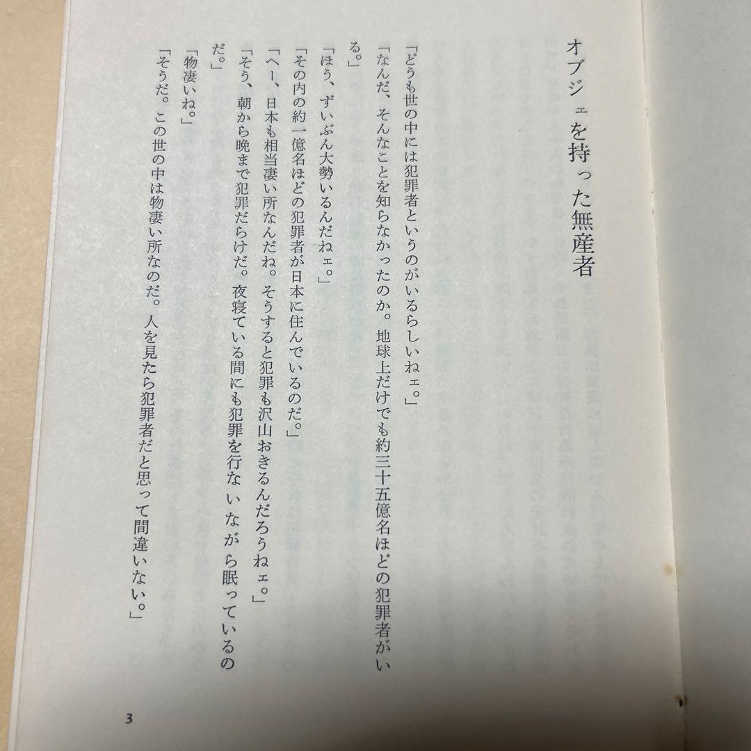 [デビュー作！初版]赤瀬川原平の文章『オブジェを持った無産者』