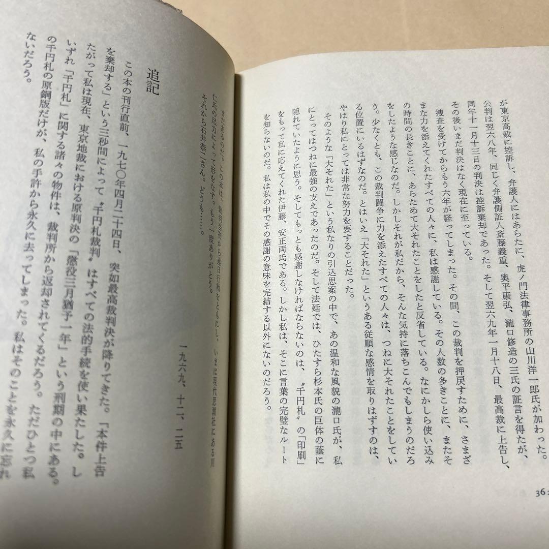 [デビュー作！初版]赤瀬川原平の文章『オブジェを持った無産者』