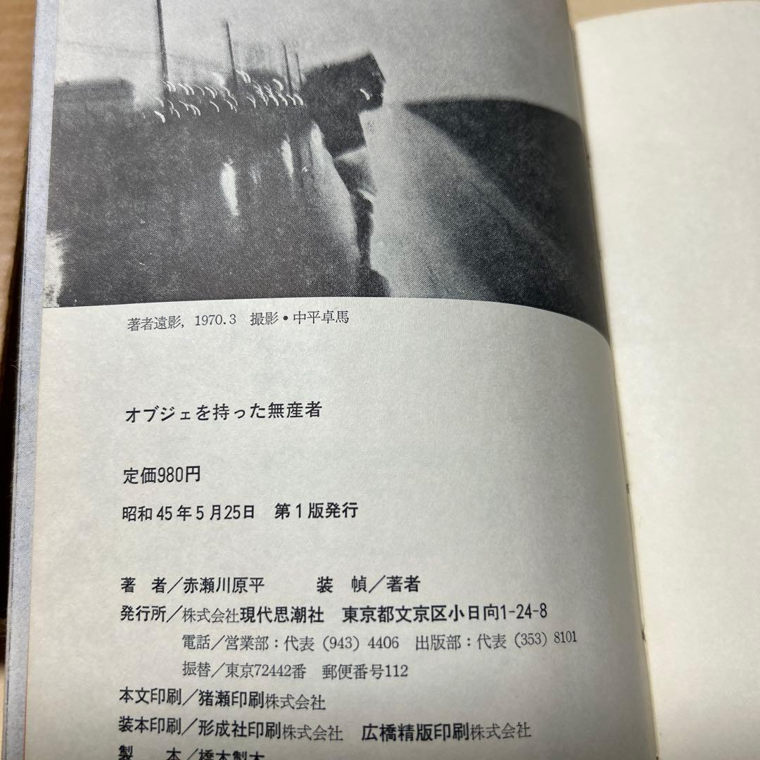 [デビュー作！初版]赤瀬川原平の文章『オブジェを持った無産者』