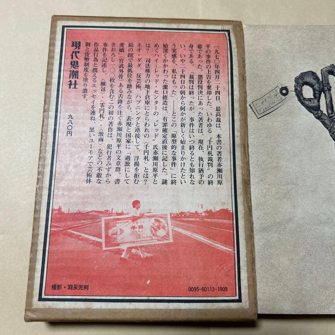 [デビュー作！初版]赤瀬川原平の文章『オブジェを持った無産者』