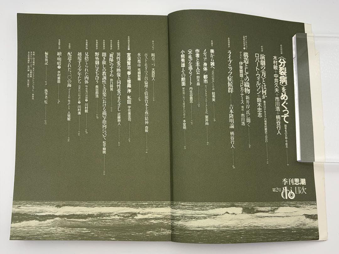 【8冊セット】季刊思潮 No.1〜No.8 1988-1990 美品