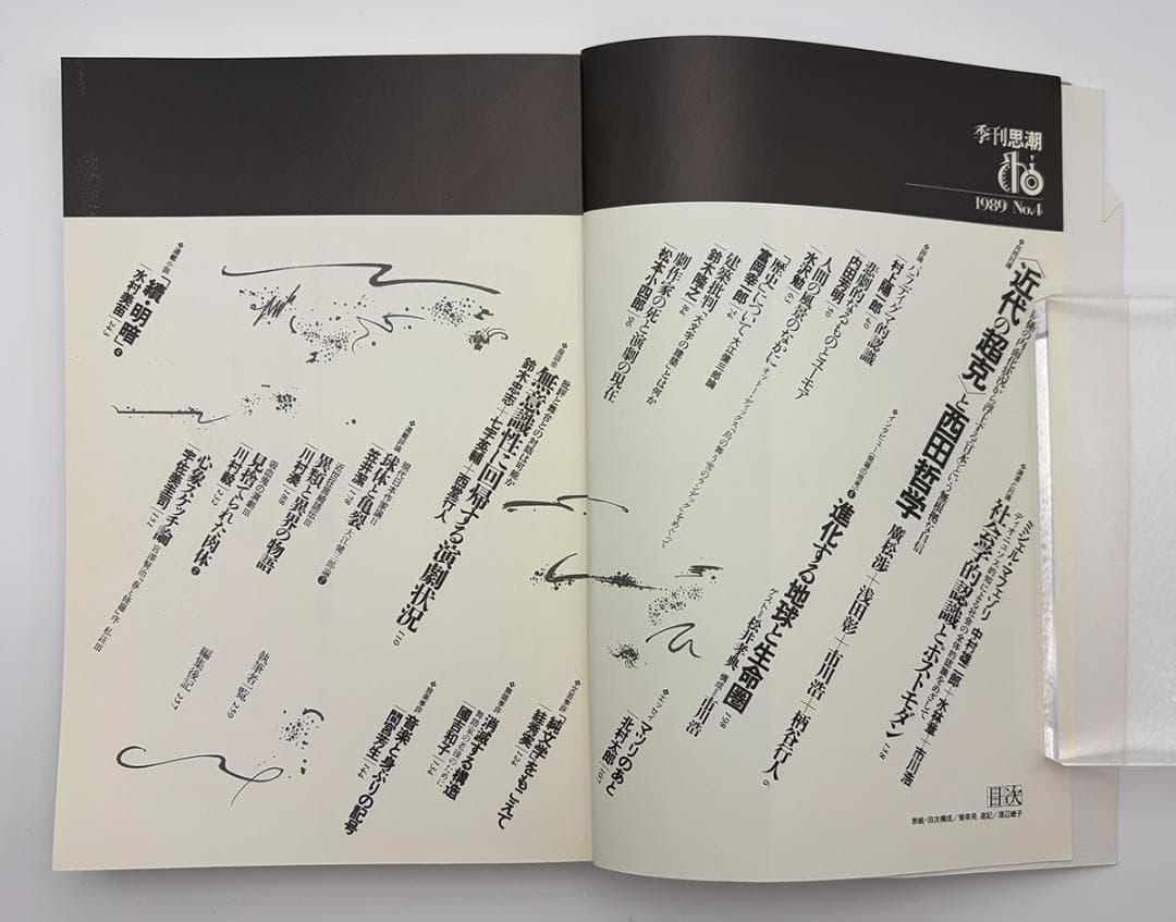 【8冊セット】季刊思潮 No.1〜No.8 1988-1990 美品