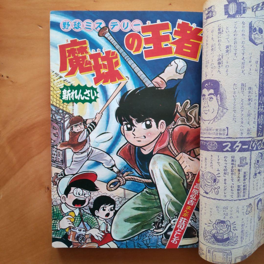 新連載 藤子不二雄 怪物くん∕週刊少年キング1967年24号∕黄金バット