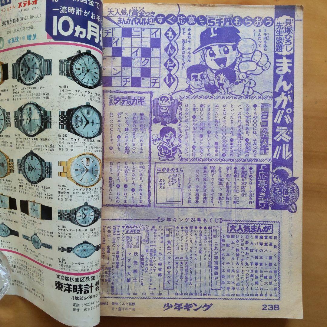 新連載 藤子不二雄 怪物くん∕週刊少年キング1967年24号∕黄金バット